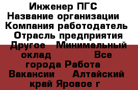 Инженер ПГС › Название организации ­ Компания-работодатель › Отрасль предприятия ­ Другое › Минимальный оклад ­ 30 000 - Все города Работа » Вакансии   . Алтайский край,Яровое г.